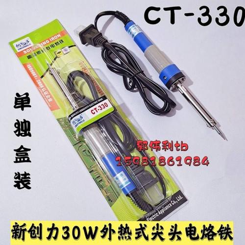 新创力CT-330电烙铁 新创力30w尖头内热式尖头带灯电烙铁