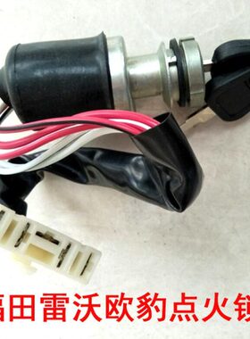 福田雷沃欧豹拖拉机配件原厂254-1204点火开关430H钥匙门锁头包邮