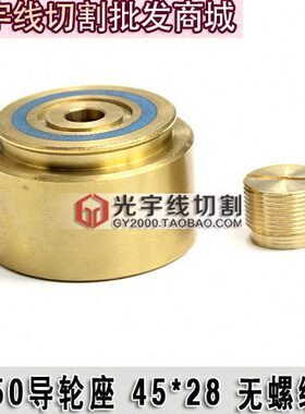 线切割导轮座 450或153导轮铜套45*28无螺纹 三层优质铜套33元/个