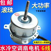 空调扇电机6线水冷水电风扇马达滚珠轴承大功率冷暖风机75W顺时针