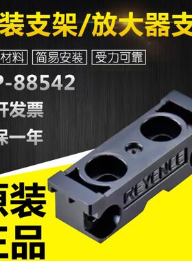 KEYENCE/基恩士OP-88542/88245安装支架/放大器支架请详询客服