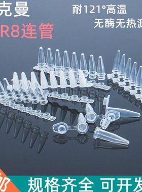 比克曼PCR8连管 0.1/0.2/0.5ml耐高温离心管带平盖pcr八排管实验