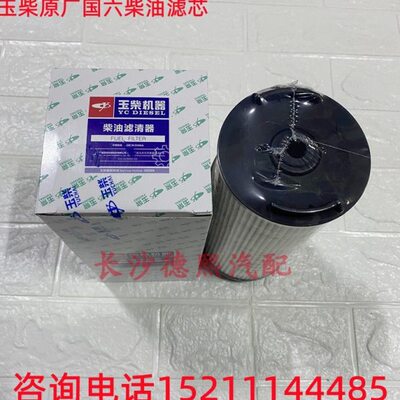 玉柴国六滤芯 111000-1105140柴油滤芯 电喷国六发动机配件柴油格