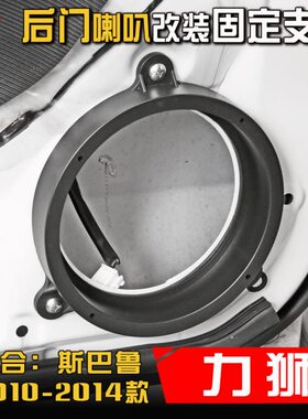 斯巴鲁2010-14款力狮汽车音响改装升级专用后门6.5寸喇叭垫圈支架