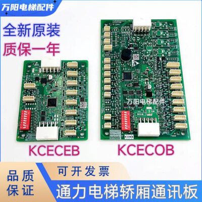 通力电梯轿厢通讯板KCECOB/CEB/KM50099220G11/G21/KM50099225G11