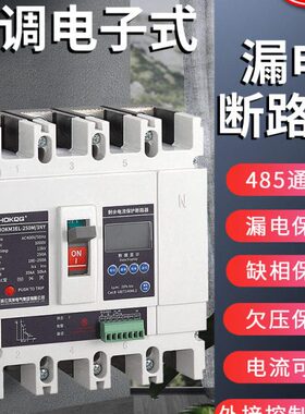 三相四线漏电断路器电子式智能可调开关过载短路缺相欠压过压保护
