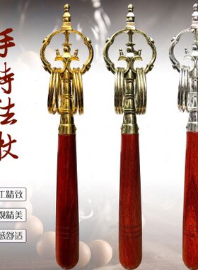 佛堂佛龛法器佛具用品实木手柄合金禅修诵经念佛手持禅杖锡杖法杖