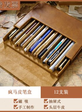 百搭学院风疯马皮笔盒12支装手工制作磁吸抽屉式学生笔袋收纳盒
