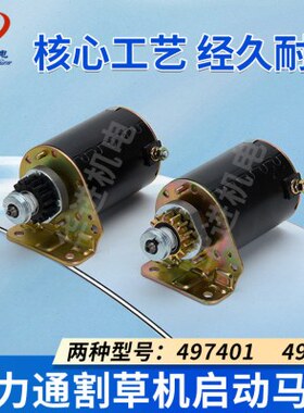适用百力通汽油割草机497401/499521电启动马达园林打草机起动机