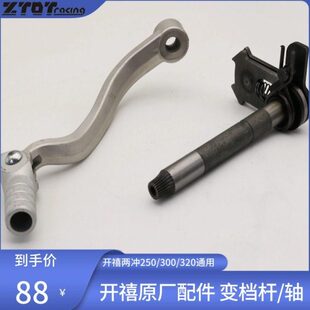 开禧250/300/320发动机配件中心变档轴/换挡轴/档杆/挂挡杆原厂