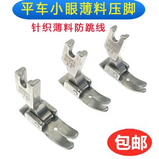 工业平车针织专用压脚弹性面料防跳线压脚工业小眼压脚51742压脚