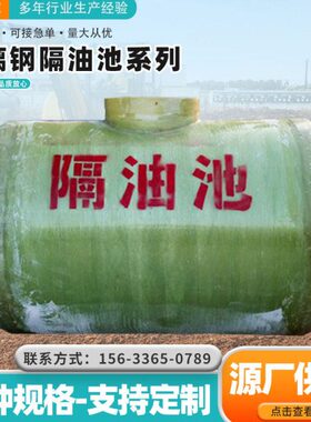 玻璃钢隔油池2/6/10/15/20/30/50/100立方成品调节池新农村化粪池