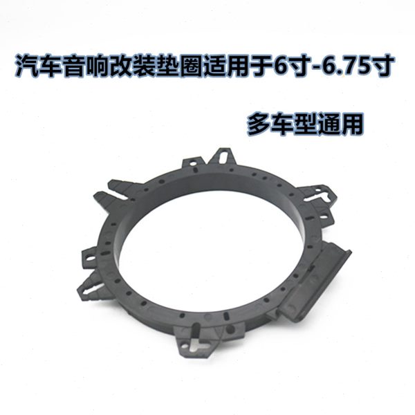 喇叭75寸专用 汽车音响改装塑料垫圈6寸. -安装无损6