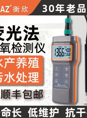 衡欣AZ86023荧光法溶氧仪便携式鱼塘水产养殖污水检溶解氧测定仪
