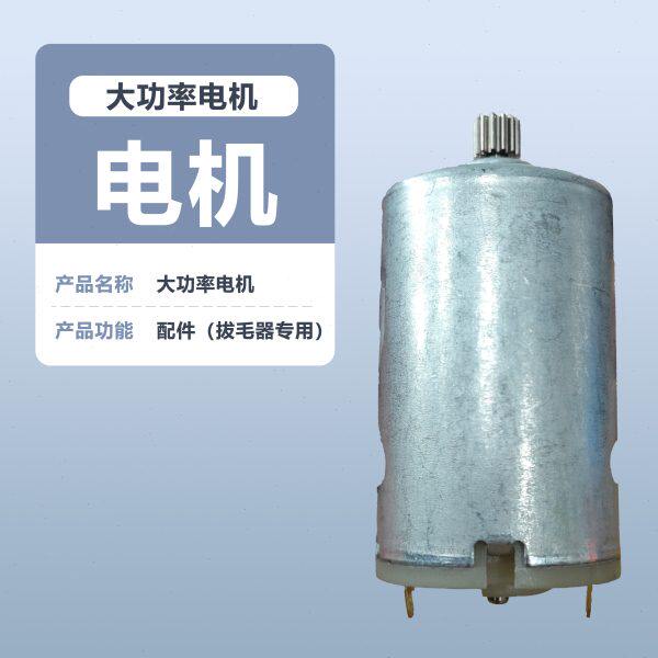 巴优迪Bayudia电动拔毛器配件大功率电机