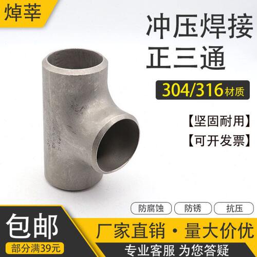 316L不锈钢冲压焊接三通 工业级正三通 等径对焊三通25 57 89 219
