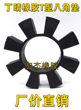 黑色橡胶八角胶外径T170 195 200 260联轴器梅花胶 耐磨T型缓冲垫