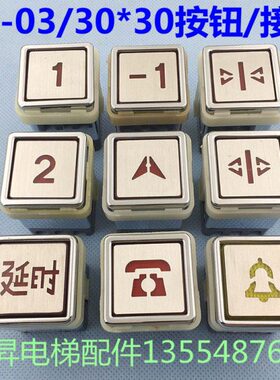 电梯方形按钮 30*30 威得利 富菱 杂物梯 餐梯AK-03高脚接线