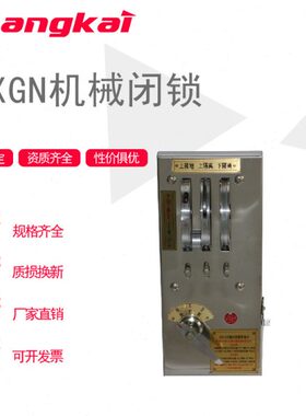 KYN28-12 GN30-12D隔离开关真空断路器 机械闭锁 操作联动机构