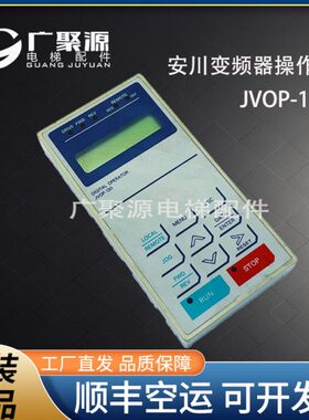安川变频器616 676系列操作器 JVOP-130 132 显示器操作面板 原装