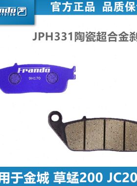 Frando 车力屋 EM076/JPH331/HO02刹车片适用金城 草蜢200 JC200T