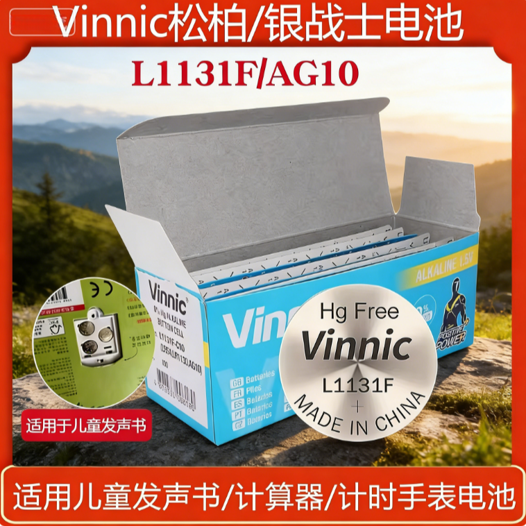 vinnic L1131/LR1130/AG10纽扣电池计算器儿童发声书电子手表通用