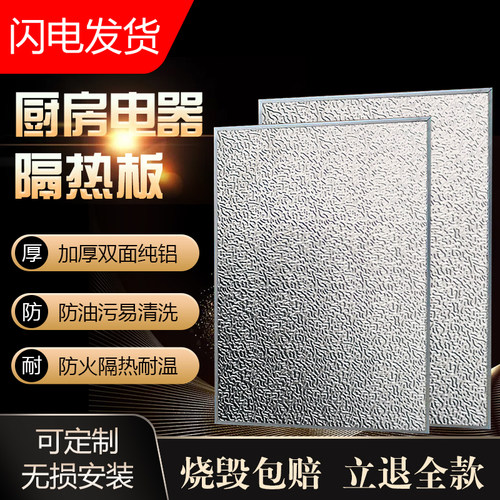 冰箱隔热板耐高温防火板厨房烤箱燃气灶台炒菜防油护板自粘阻燃板