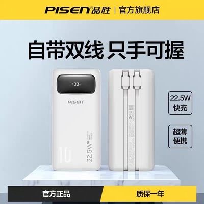 移动电源品胜自带线快充PD22.5W