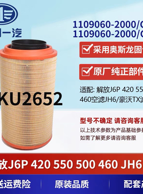 适配K2652空气滤芯新款解放JH6 J6P空滤 J6 J7青岛原厂配套C27800