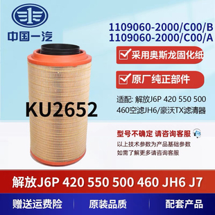 适配K2652空气滤芯新款解放JH6 J6P空滤 J6 J7青岛原厂配套C27800