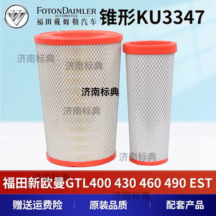 510锥形新 适配福田新 欧曼3347 490空滤EST 460 欧曼GTL400 430