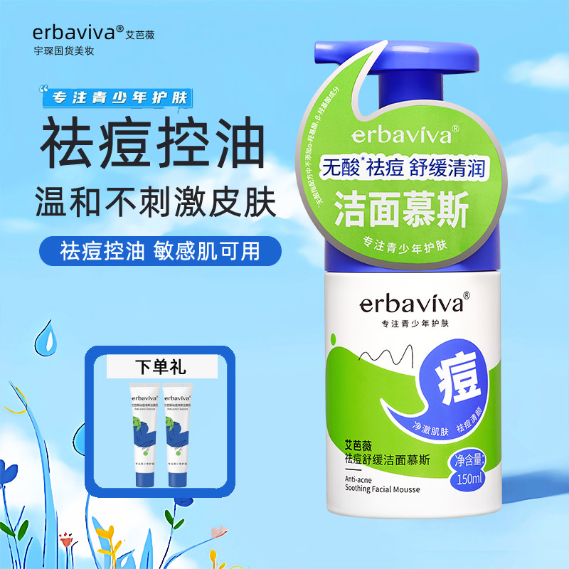 艾芭薇青少年祛痘洁面慕斯学生专用洗面奶舒缓控油祛粉刺闭口淡印