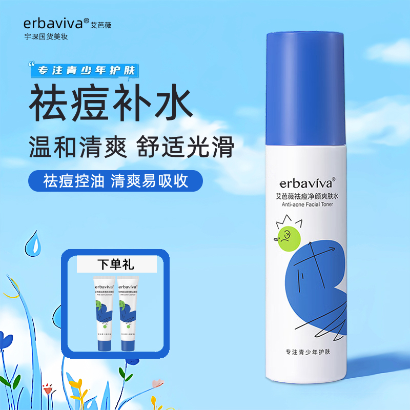 青少年祛痘护肤品男女学生爽肤水