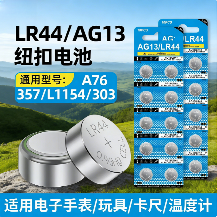LR44/AG13碱性纽扣电池1.5V