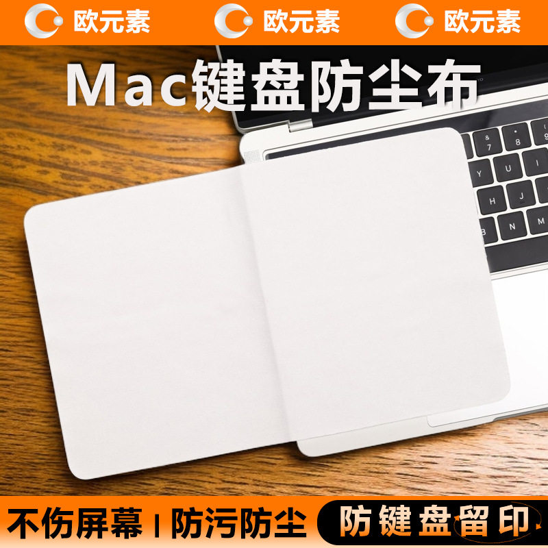 MacBook键盘屏幕防尘擦拭布