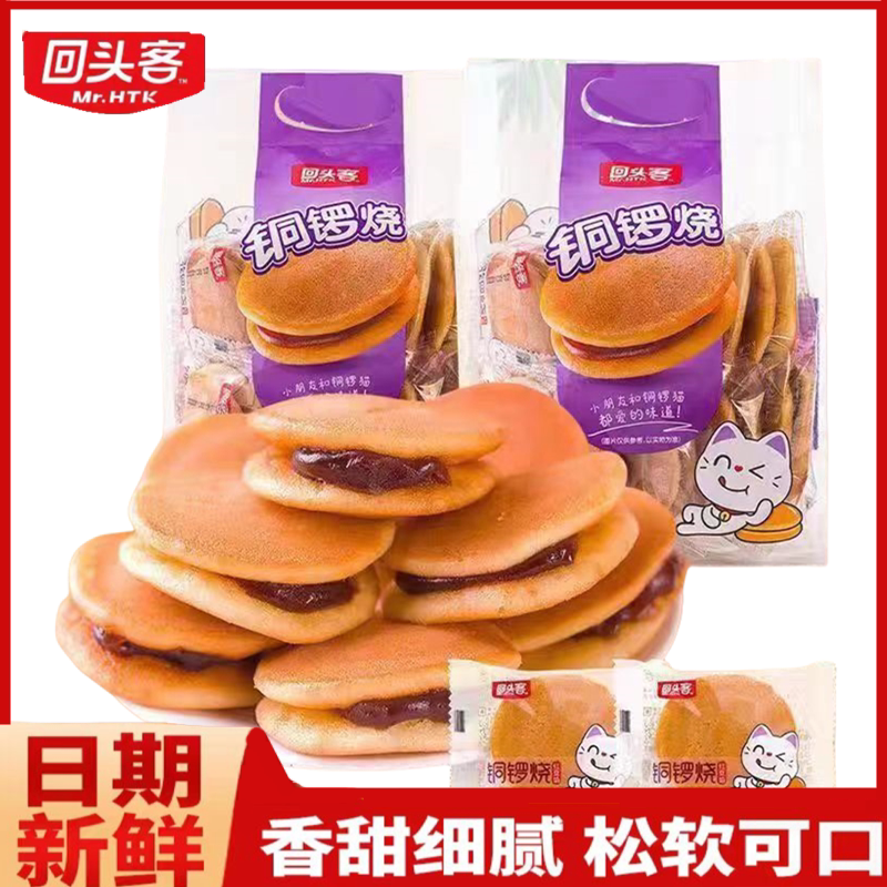 回头客红豆味铜锣烧早晚餐下午茶口袋面包夹心蛋糕点心解馋小零食