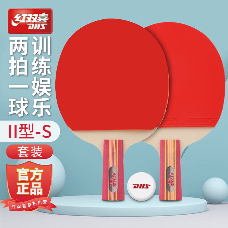 红双喜（DHS）II型-S 乒乓球拍 直拍对拍训练娱乐两拍一球套装