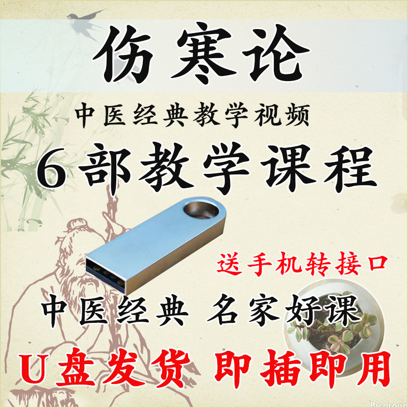 U盘零基础学习中医伤寒论入门视频教学郝万山伤寒论中医药大学课