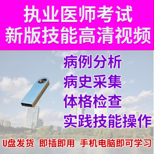 2023U盘执业医师考试临床实践技能体格检查病史采集高清视频教学