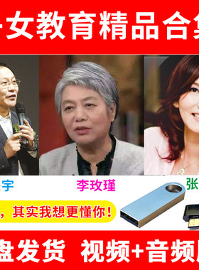 U盘李玫瑾讲家庭孩子儿童教育亲子青少年心理学董进宇张怡筠