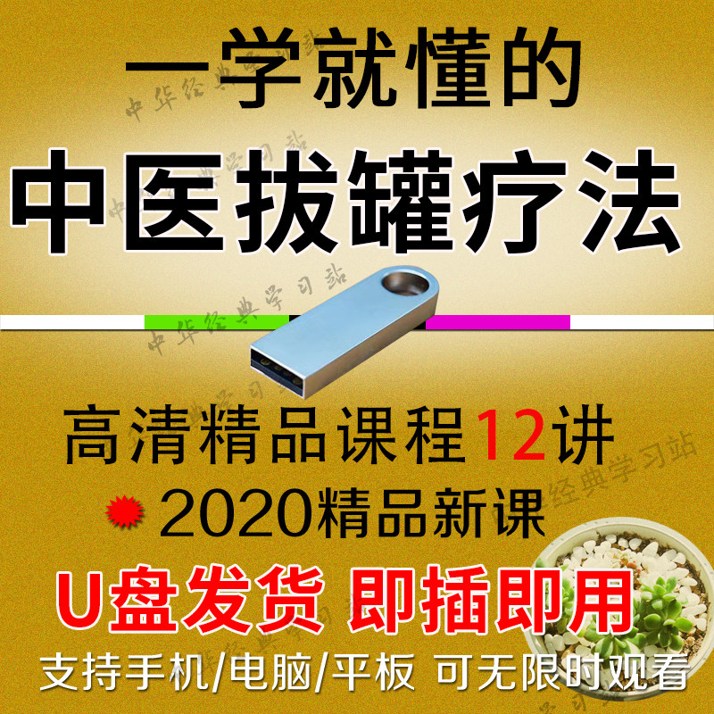 U盘中医拔罐疗法视频课自学拔罐拔火罐技术视频拔罐教学课