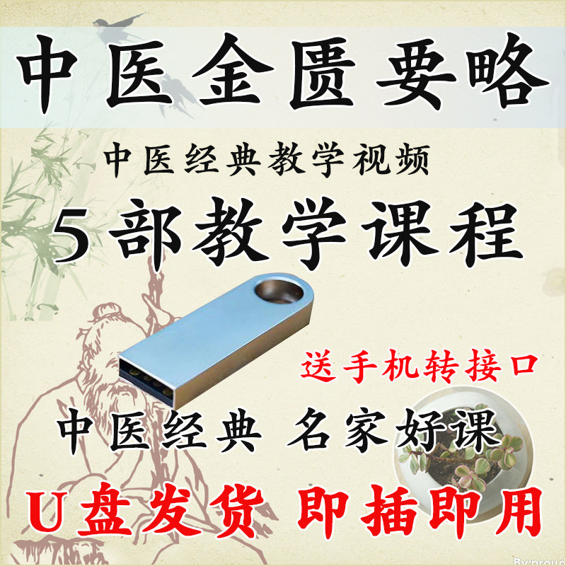 U盘零基础学习金匮要略入门视频中医药大学中医金匮要略教学视频