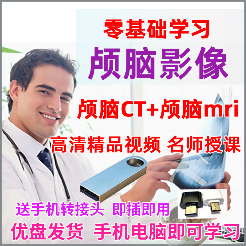 U盘零基础学习颅脑影像颅脑头颅CT头颅颅脑mri影像读片指导高清课