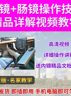 U盘肠镜胃镜基础操作技术详解视频教学肠镜插入法实拍工藤进英