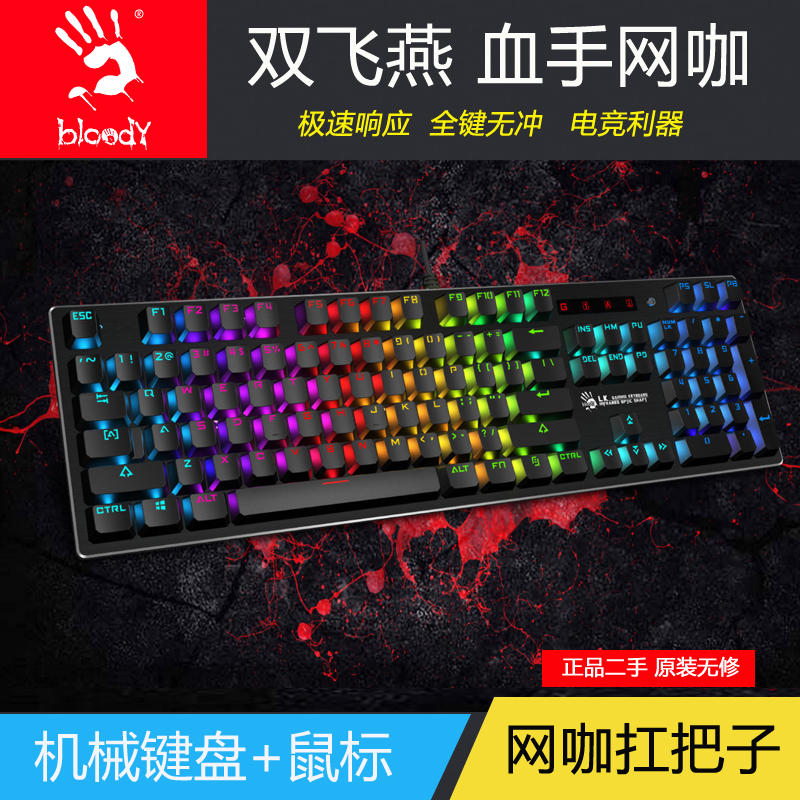 二手双飞燕 血手网咖F-100Q 200Q 208R  Q81等电竞机械键盘鼠标