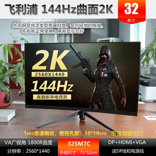 Philips/飞利浦 原装二手 32寸曲面 2K 144Hz 325M7C 电竞显示器