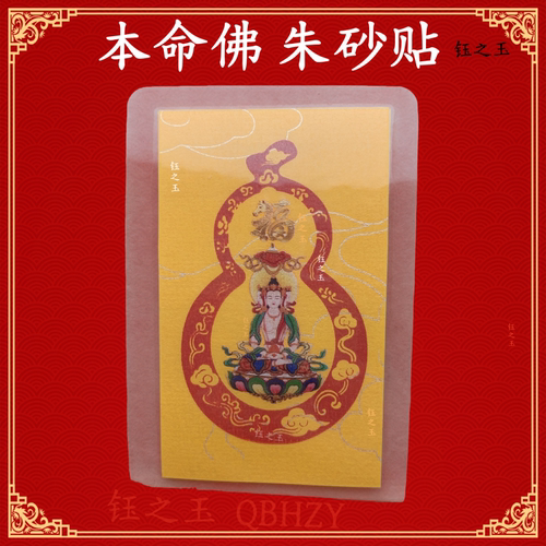 本命年朱砂手机贴十二生肖本命佛护身符福禄双收平安开运手机饰品