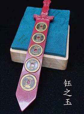 五帝钱朱砂挂件双龙护主剑式摆件