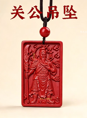 朱砂武财神关公吊坠护身符挂件