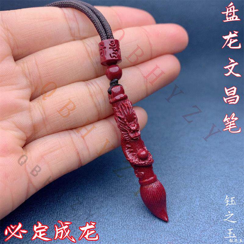 朱砂文昌笔吊坠男女护身符项坠状元笔盘龙笔高考学生挂件必定成龙